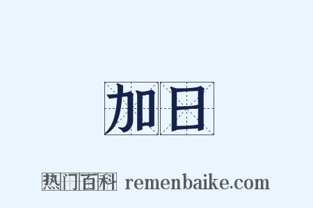 加日是什么意思的图片